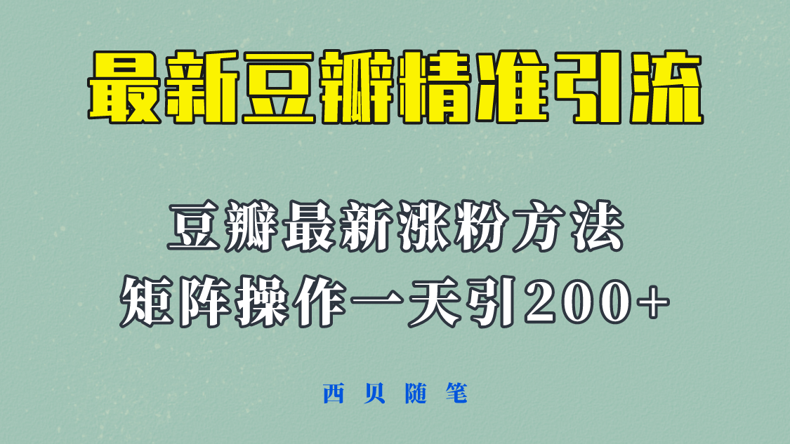 矩阵操作，一天引流200 ，23年最新的豆瓣引流方法！-鑫诺空间个人笔记本