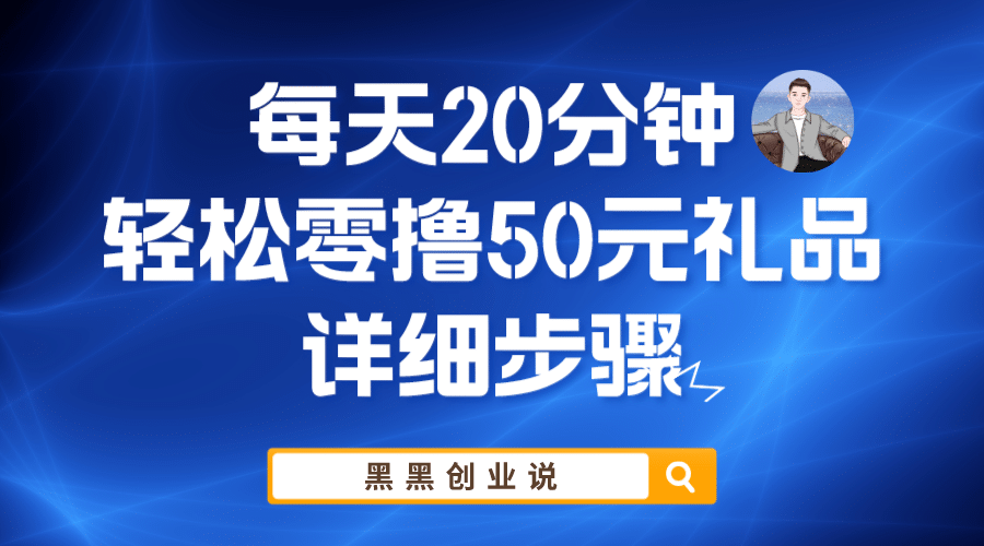 每天20分钟，轻松零撸50元礼品实战教程-鑫诺空间个人笔记本