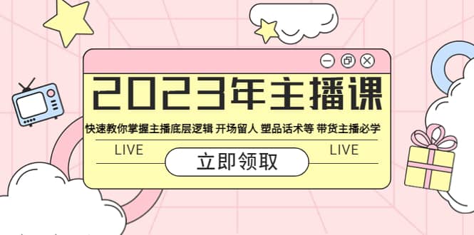 2023年主播课 快速教你掌握主播底层逻辑 开场留人 塑品话术等 带货主播必学-鑫诺空间个人笔记本