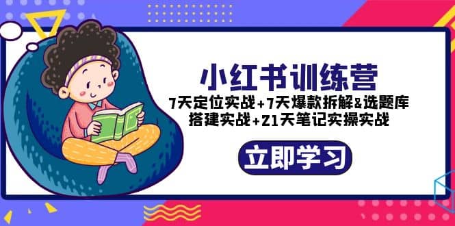 小红书训练营：7天定位实战 7天爆款拆解 选题库搭建实战 21天笔记实操实战-鑫诺空间个人笔记本