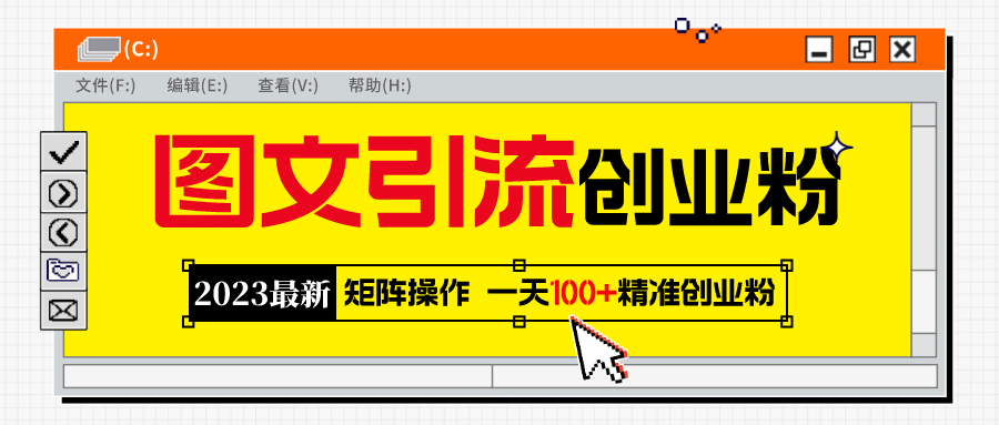 2023最新图文引流创业粉教程，矩阵操作，日引100 精准创业粉-鑫诺空间个人笔记本