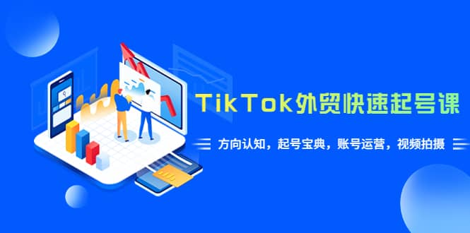 TikTok/外贸·快速起号课，方向认知，起号宝典，账号运营，视频拍摄(33节)-鑫诺空间个人笔记本