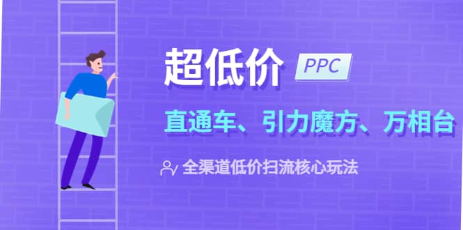 2023超低价·ppc—“直通车、引力魔方、万相台”全渠道·低价扫流核心玩法-鑫诺空间个人笔记本