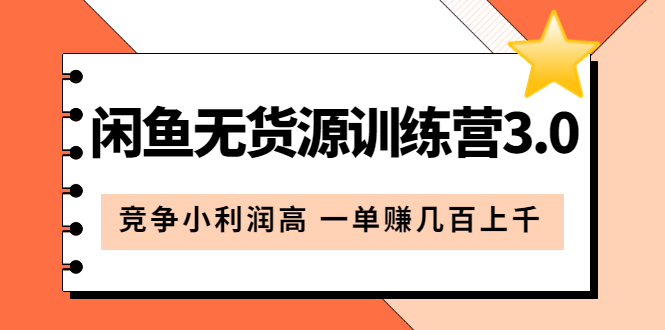 闲鱼无货源训练营3.0：竞争小利润高 一单赚几百上千（教程 手册）第3次更新-鑫诺空间个人笔记本