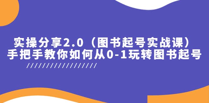 实操分享2.0（图书起号实战课），手把手教你如何从0-1玩转图书起号-鑫诺空间个人笔记本