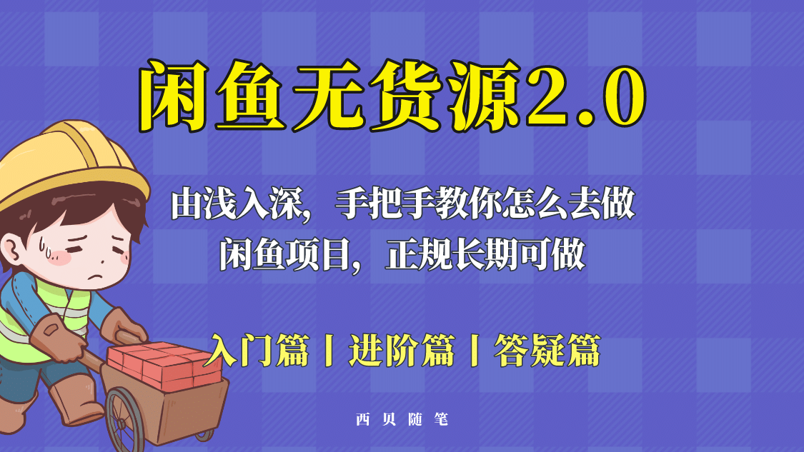 闲鱼无货源最新玩法，从入门到精通，由浅入深教你怎么去做-鑫诺空间个人笔记本