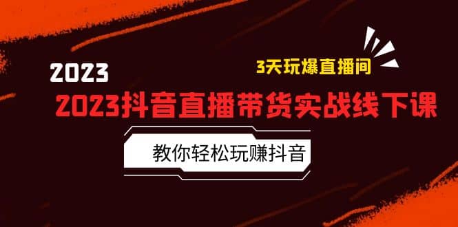 2023抖音直播带货实战线下课：教你轻松玩赚抖音，3天玩爆·直播间-鑫诺空间个人笔记本