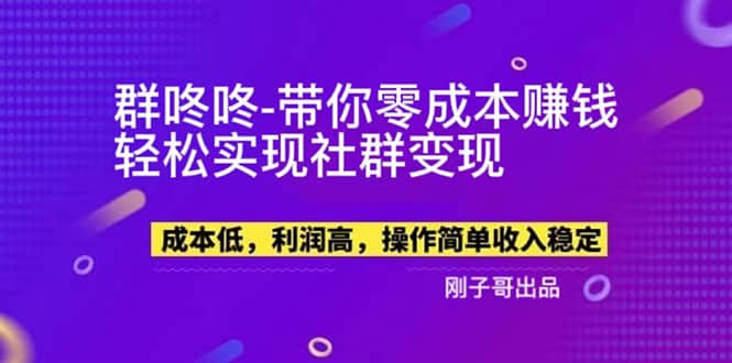 【副业新机会】”群咚咚”带你0成本赚钱，轻松实现社群变现-鑫诺空间个人笔记本