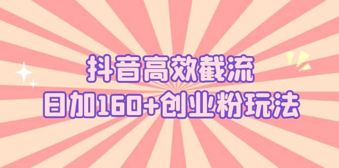 抖音高效截流日加160 创业粉玩法：详细操作实战演示！-鑫诺空间个人笔记本