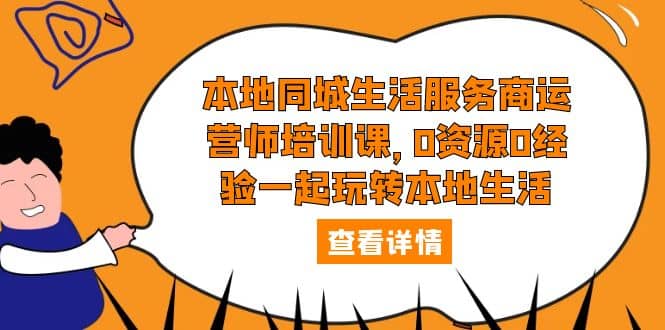 本地同城生活服务商运营师培训课，0资源0经验一起玩转本地生活-鑫诺空间个人笔记本