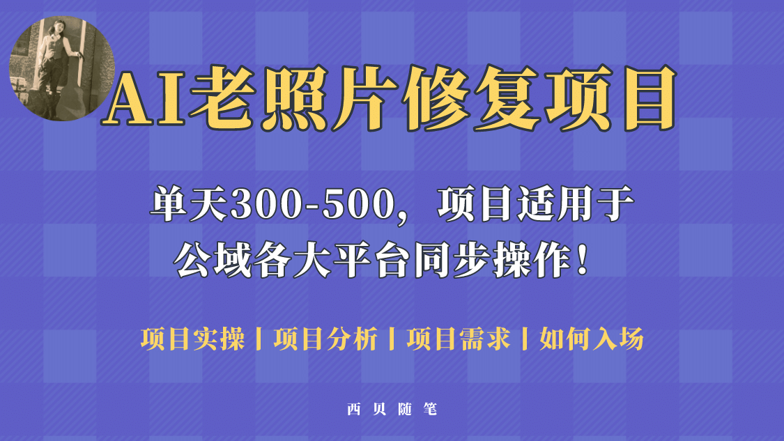 人人都能做的AI老照片修复项目，0成本0基础即可轻松上手，祝你快速变现-鑫诺空间个人笔记本