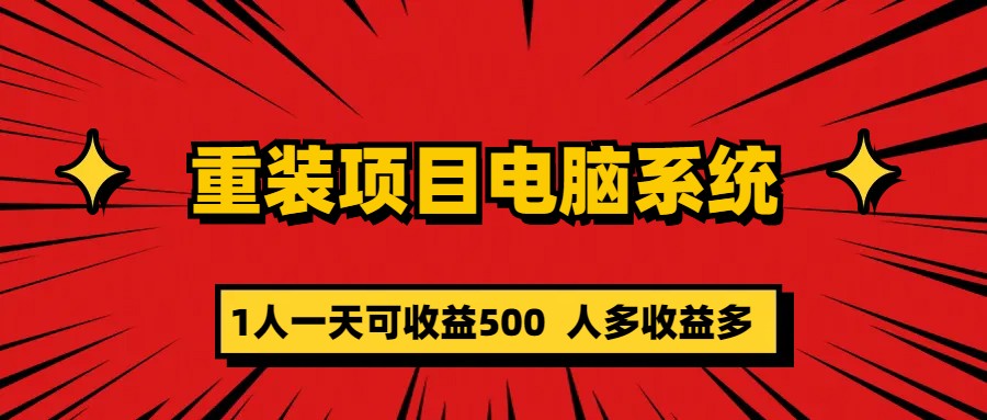 重装项目电脑系统零元成本长期可扩展项目：一天可收益500-鑫诺空间个人笔记本