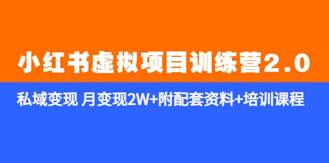 《小红书虚拟项目训练营2.0-更新》私域变现 月变现2W 附配套资料 培训课程-鑫诺空间个人笔记本