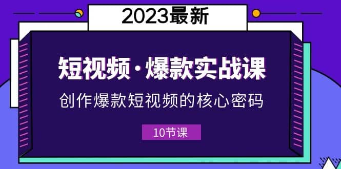 2023短视频·爆款实战课，创作·爆款短视频的核心·密码（10节视频课）-鑫诺空间个人笔记本