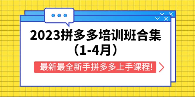 2023拼多多培训班合集（1-4月），最新最全新手拼多多上手课程!-鑫诺空间个人笔记本