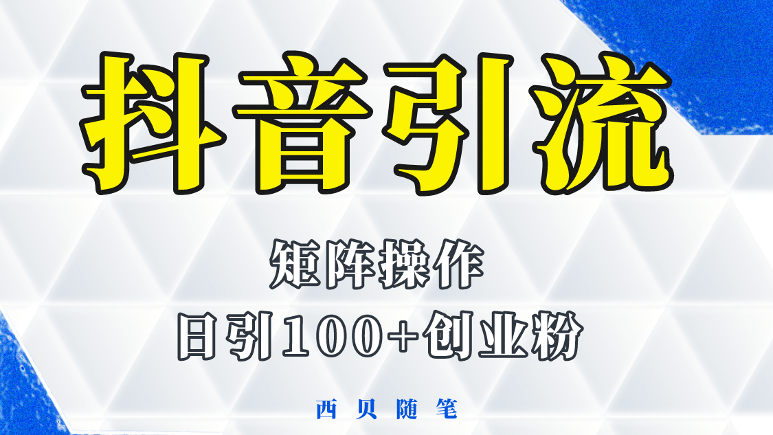 抖音引流术，矩阵操作，一天能引100多创业粉-鑫诺空间个人笔记本