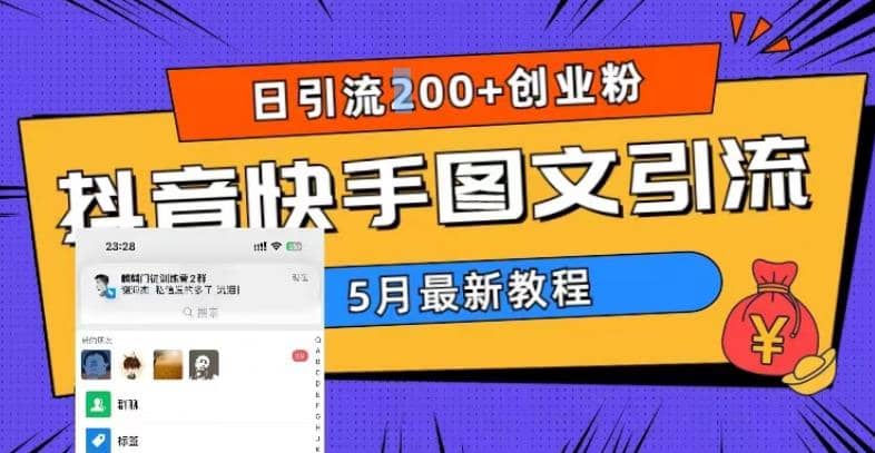 5月超详细抖音快手图文引流，日引流200 创业粉-鑫诺空间个人笔记本