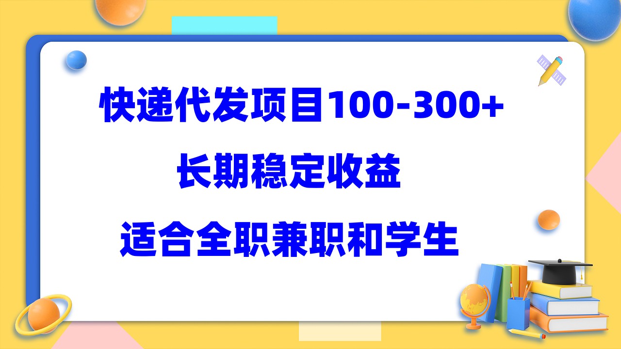 快递代发项目稳定100-300 ，长期稳定收益，适合所有人操作-鑫诺空间个人笔记本