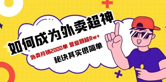 餐饮人必看-如何成为外卖超神 外卖月销2000单 营业额超8w 秘诀其实很简单-鑫诺空间个人笔记本