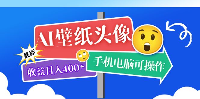 AI壁纸头像超详细课程：目前实测收益日入400 手机电脑可操作，附关键词资料-鑫诺空间个人笔记本