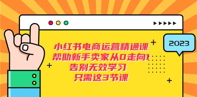 小红书电商·运营精通课，帮助新手卖家从0走向1 告别无效学习（7节视频课）-鑫诺空间个人笔记本