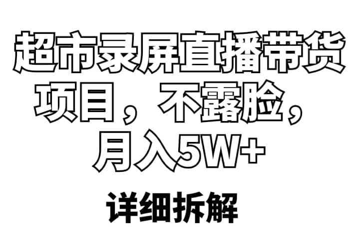 超市录屏直播带货项目，不露脸，月入5W （详细拆解）-鑫诺空间个人笔记本