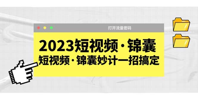 2023短视频·锦囊，短视频·锦囊妙计一招搞定，打开流量密码-鑫诺空间个人笔记本