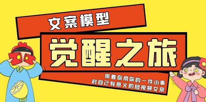 《觉醒·之旅》文案模型 带着你用你的一件小事 对自己有意义的短视频文案-鑫诺空间个人笔记本