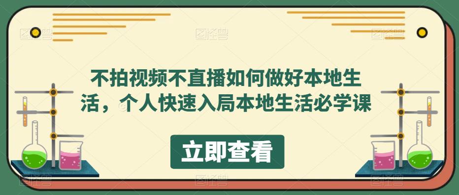 不拍视频不直播如何做好本地同城生活，个人快速入局本地生活必学课-鑫诺空间个人笔记本