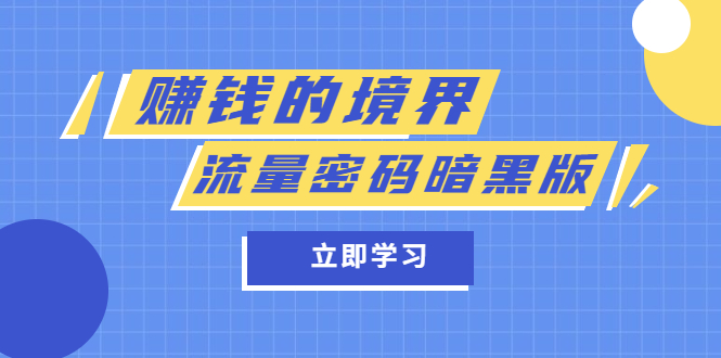 某公众号两篇付费文章《赚钱的境界》 《流量密码暗黑版》-鑫诺空间个人笔记本