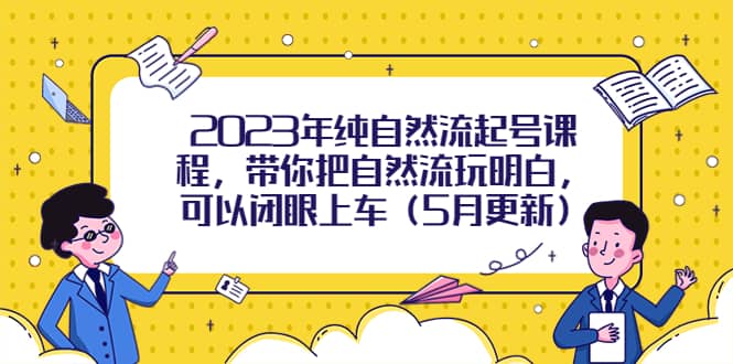 2023年纯自然流起号课程，带你把自然流玩明白，可以闭眼上车（5月更新）-鑫诺空间个人笔记本