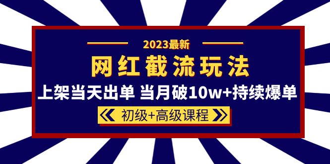 2023网红·同款截流玩法【初级 高级课程】上架当天出单 当月破10w 持续爆单-鑫诺空间个人笔记本