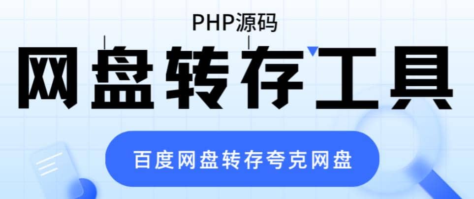 网盘转存工具源码，百度网盘直接转存到夸克【源码 教程】-鑫诺空间个人笔记本