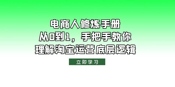 电商人修炼·手册，从0到1，手把手教你理解淘宝运营底层逻辑-鑫诺空间个人笔记本