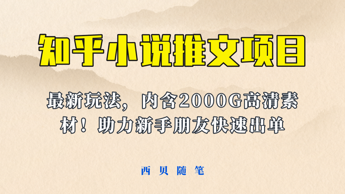 最近外面卖980的小说推文变现项目：新玩法更新，更加完善，内含2500G素材-鑫诺空间个人笔记本