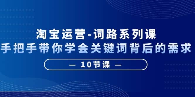 淘宝运营-词路系列课：手把手带你学会关键词背后的需求（10节课）-鑫诺空间个人笔记本