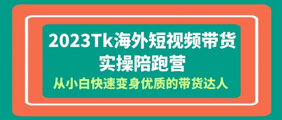 2023-Tk海外短视频带货-实操陪跑营，从小白快速变身优质的带货达人-鑫诺空间个人笔记本