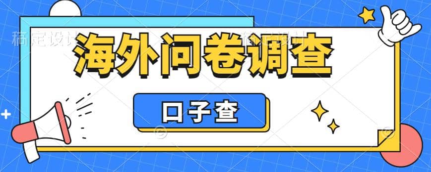 外面收费5000 海外问卷调查口子查项目，认真做单机一天200-鑫诺空间个人笔记本