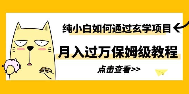 纯小白如何通过玄学项目月入过万保姆级教程-鑫诺空间个人笔记本