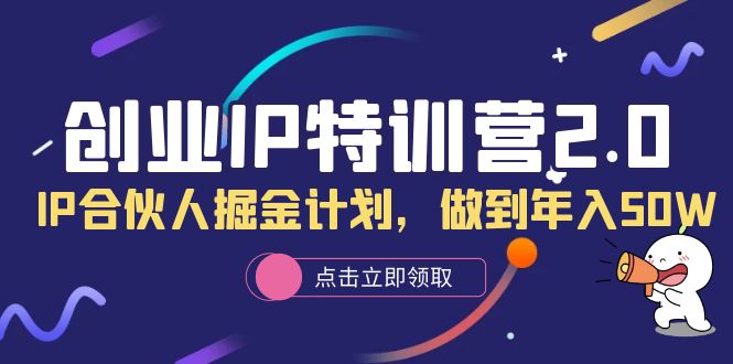 创业IP特训营2.0，IP合伙人掘金计划，做到年入50W-鑫诺空间个人笔记本