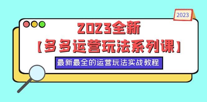 2023全新【多多运营玩法系列课】，最新最全的运营玩法，50节实战教程-鑫诺空间个人笔记本