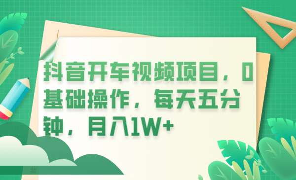 抖音开车视频项目，0基础操作，每天五分钟，月入1W-鑫诺空间个人笔记本