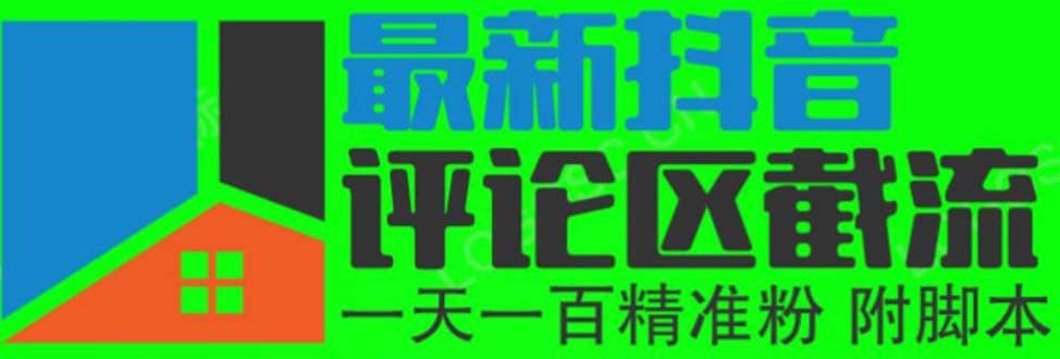 6月最新抖音评论区截流一天一二百 可以引流任何行业精准粉（附无限开脚本）-鑫诺空间个人笔记本