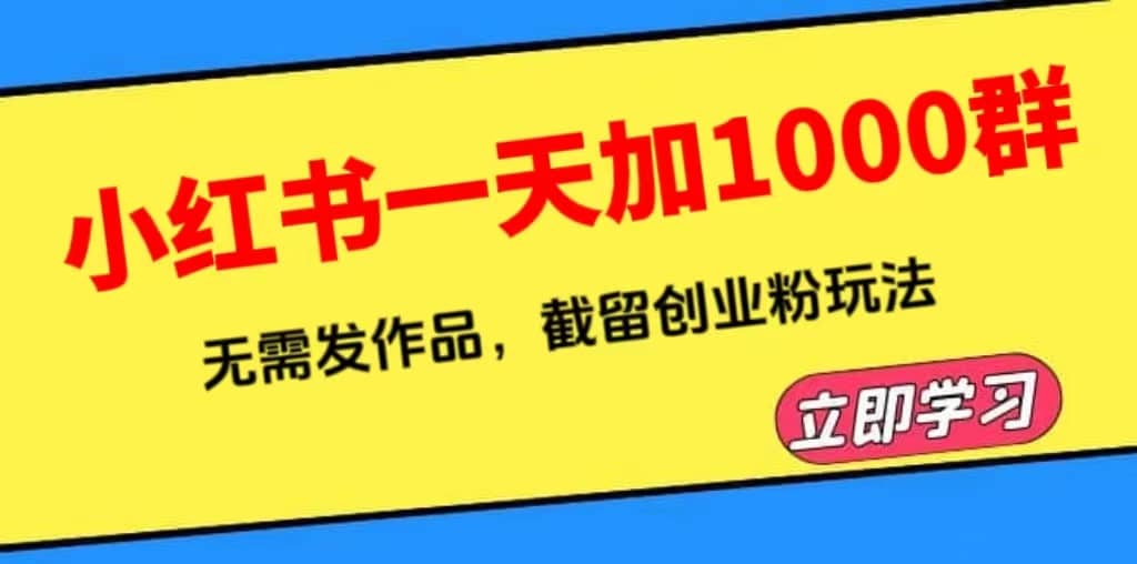 小红书一天加1000群，无需发作品，截留创业粉玩法 （附软件）-鑫诺空间个人笔记本