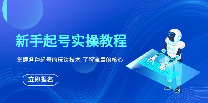 新手起号实操教程，掌握各种起号的玩法技术，了解流量的核心-鑫诺空间个人笔记本