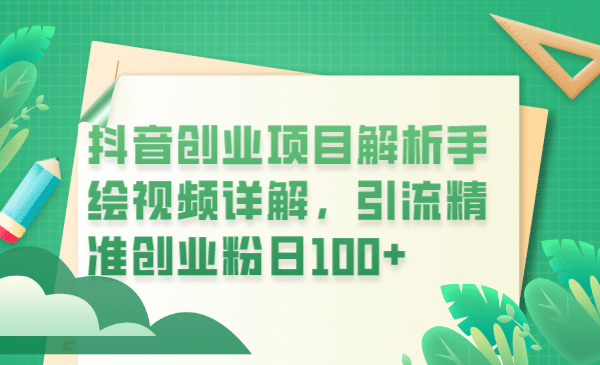 抖音创业项目解析手绘视频详解，引流精准创业粉日100-鑫诺空间个人笔记本