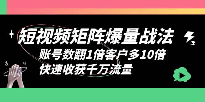 短视频-矩阵爆量战法，账号数翻1倍客户多10倍，快速收获千万流量-鑫诺空间个人笔记本