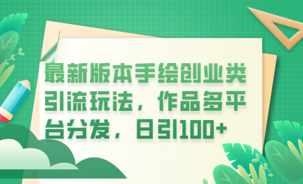 最新版本手绘创业类引流玩法，作品多平台分发，日引100 创业粉-鑫诺空间个人笔记本