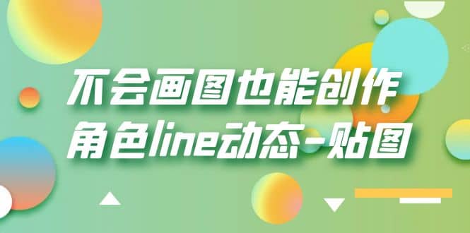 不会画图也能创作角色line动态-贴图【画质高清】-鑫诺空间个人笔记本