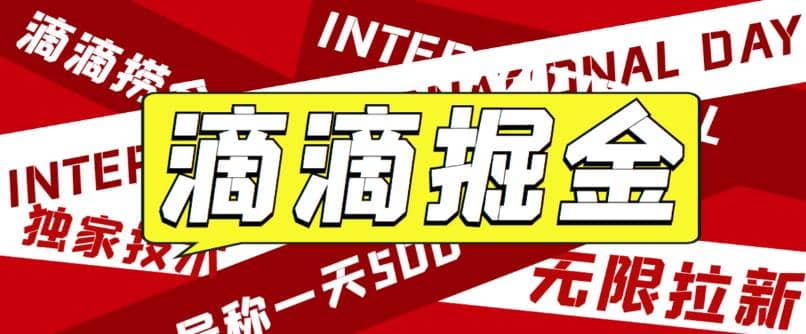 外面卖888很火的滴滴掘金项目 号称一天收益500 【详细文字步骤 教学视频】-鑫诺空间个人笔记本